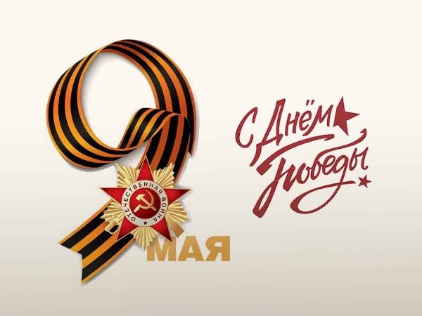 С Днём Великой Победы! С Днём Великой Победы!